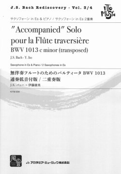 画像1: サックス２重奏楽譜　パルティータ BWV 1013 サクソフォーン in Es 通奏低音付版/二重奏版　作曲／J.S. Bach　編曲／伊藤 康英　【2018年2月より取扱開始】