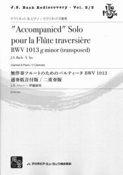 画像1: クラリネット２重奏楽譜　パルティータ BWV 1013 クラリネット通奏低音付版/クラリネット二重奏版　作曲／J.S. Bach　編曲／伊藤 康英　【2017年8月取扱開始】