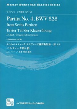 画像1: サックスアンサンブル楽譜　パルティータ第4番 BWV 828: 6つのパルティータ クラヴィーア練習曲集　作曲:J.S. Bach　校訂/編曲: 成本 理香　【2018年2月より取扱開始】