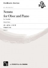 オーボエソロ楽譜　オーボエ・ソナタ　作曲:伊藤 康英 　【2018年2月より取扱開始】