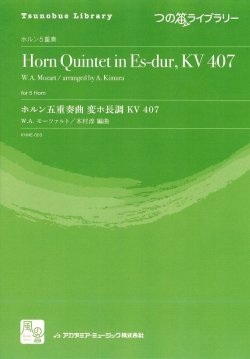 画像1: ホルンアンサンブル楽譜　ホルン五重奏曲 変ホ長調 KV 407　作曲：Mozart,W.A.　校訂/編曲: 木村 淳　　【2018年2月より取扱開始】