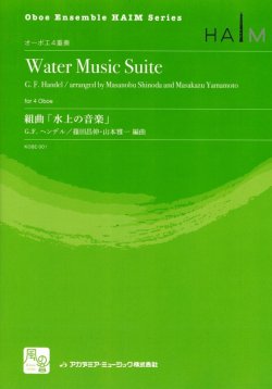 画像1: オーボエアンサンブル楽譜　組曲「水上の音楽」　作曲:Handel,G.F.　校訂/編曲: 篠田 昌伸, 山本 雅一  　【2018年2月より取扱開始】