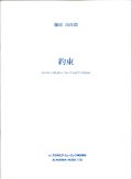 トロンボーンソロ楽譜　約束: トロンボーンまたはユーフォニアムのための　作曲：藤原 功次郎　　【2018年2月より取扱開始】