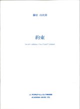 トロンボーンソロ楽譜　約束: トロンボーンまたはユーフォニアムのための　作曲：藤原 功次郎　　【2018年2月より取扱開始】