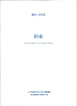 画像1: ユーフォニアムソロ楽譜　約束: トロンボーンまたはユーフォニアムのための　作曲：藤原 功次郎　　【2018年2月より取扱開始】