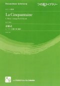 ホルンアンサンブル楽譜　金婚式 = La cinquantaine　作曲：Marie,G.　校訂/編曲: 近藤久敦　　【2018年2月より取扱開始】