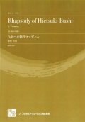 ホルンソロ楽譜　ひえつき節ラプソディー = Rhapsody of Hietsuki-Bus　作曲:津村 芳伯　【2018年2月より取扱開始】