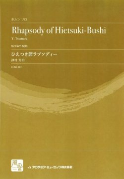 画像1: ホルンソロ楽譜　ひえつき節ラプソディー = Rhapsody of Hietsuki-Bus　作曲:津村 芳伯　【2018年2月より取扱開始】