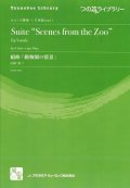 ホルンアンサンブル楽譜　　組曲「動物園の情景」 　作曲：山田 栄二　　　【2018年2月より取扱開始】