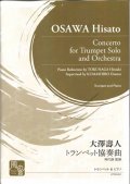 トランペットソロ楽譜　 トランペット協奏曲 作曲：大澤 壽人　作曲:大澤 壽人　【2018年2月より取扱開始】