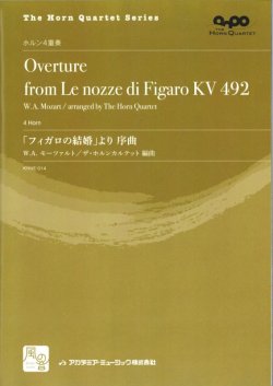 画像1: ホルンアンサンブル楽譜　　「フィガロの結婚」より 序曲 = Ouverture from Le Nozze di Figaro　作曲：Mozart,W.A.　校訂/編曲: arr. The Horn Quartet　　【2018年2月より取扱開始】