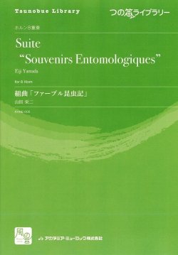 画像1: ホルンアンサンブル楽譜　　組曲「ファーブル昆虫記」 　作曲：山田 栄二　　【2018年2月より取扱開始】