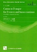 オーボエアンサンブル楽譜　３声のカノン ニ長調　作曲:Pachelbel,J.　校訂/編曲: 中 祐人  　【2018年2月より取扱開始】