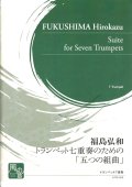 トランペットアンサンブル楽譜　トランペット七重奏のための「五つの組曲」　作曲:福島 弘和　【2018年2月より取扱開始】