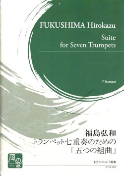 画像1: トランペットアンサンブル楽譜　トランペット七重奏のための「五つの組曲」　作曲:福島 弘和　【2018年2月より取扱開始】