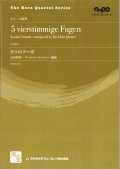 ホルンアンサンブル楽譜　　5つのフーガ = 5 vierstimmige Fugen (Wintersemester 1911-12 Oktober)　作曲：山田 耕筰　　【2018年2月より取扱開始】