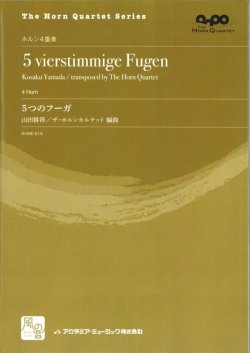 画像1: ホルンアンサンブル楽譜　　5つのフーガ = 5 vierstimmige Fugen (Wintersemester 1911-12 Oktober)　作曲：山田 耕筰　　【2018年2月より取扱開始】