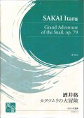 ホルンアンサンブル楽譜　　カタツムリの大冒険 = Grand Adventure of the Snail (op. 79)　作曲：酒井 格　　【2018年2月より取扱開始】