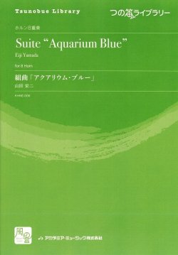 画像1: ホルンアンサンブル楽譜　　組曲「アクアリウム・ブルー」　作曲：山田 栄二　　【2018年2月より取扱開始】