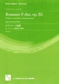 バストロンボーンソロ楽譜　ロマンス　ヘ長調 = Romanze F-dur, op. 85 for Bass Trombone and Piano  作曲：Bruch,M.　　校訂/編曲: 篠崎 卓美 編曲　　【2018年2月より取扱開始】