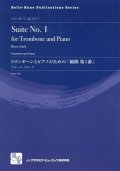 トロンボーンソロ楽譜　トロンボーンとピアノのための「組曲第1番」 = Suite for Trombone and Piano  作曲：Stark,B.　　【2018年2月より取扱開始】