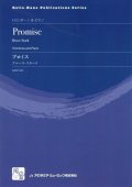 トロンボーンソロ楽譜　プロミス = Promise  作曲：Stark,B.　　【2018年2月より取扱開始】