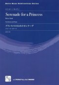 トロンボーンソロ楽譜　プリンセスのためのセレナーデ = Serenade for a Princess  作曲：Stark,B.　　【2018年2月より取扱開始】