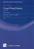 トロンボーンソロ楽譜　ゴスペル・ソング・ファンタジー = Gospel Song Fantasy  作曲：Stark,B.　　【2018年2月より取扱開始】