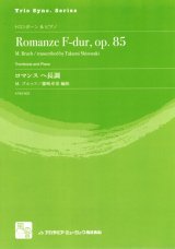 トロンボーンソロ楽譜　ロマンス　ヘ長調 = Romanze F-dur, op. 85 for Trombone and Piano  作曲：Bruch,M.　　校訂/編曲: 篠崎 卓美 編曲　　【2018年2月より取扱開始】