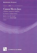 トロンボーンアンサンブル楽譜　カノン・ミーツ・ジャズ = Canon Meets Jazz  作曲：Pachelbel,J.　校訂/編曲: 橋本 佳明　　【2018年2月より取扱開始】