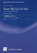 トロンボーンアンサンブル楽譜　主よ御許に近づかん = Nearer My God, To Thee  作曲：Mason,L.　校訂/編曲: Bruce Stark　　【2018年2月より取扱開始】