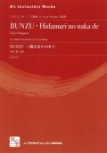 トロンボーンアンサンブル楽譜　BUNZU:-陽だまりの中で = BUNZU - Hidamari no naka de  作曲：中川 英二郎　　【2018年2月より取扱開始】