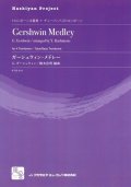 トロンボーンアンサンブル楽譜　ガーシュウィン・メドレー = Gershwin Medley  作曲：Gershwin,G.　校訂/編曲: 橋本 佳明　　【2018年2月より取扱開始】