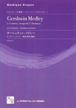画像1: トロンボーンアンサンブル楽譜　ガーシュウィン・メドレー = Gershwin Medley  作曲：Gershwin,G.　校訂/編曲: 橋本 佳明　　【2018年2月より取扱開始】