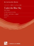 トロンボーンアンサンブル楽譜　アンダー・ザ・ブルー・スカイ = Under the Blue Sky  作曲：中川 英二郎　　　【2018年2月より取扱開始】