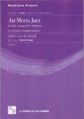 トロンボーンアンサンブル楽譜　エアー・ミーツ・ジャズ = Air Meets Jazz  作曲：Bach,J.S.　校訂/編曲: 橋本 佳明　　【2018年2月より取扱開始】