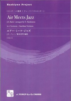 画像1: トロンボーンアンサンブル楽譜　エアー・ミーツ・ジャズ = Air Meets Jazz  作曲：Bach,J.S.　校訂/編曲: 橋本 佳明　　【2018年2月より取扱開始】