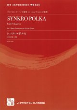 トロンボーンアンサンブル楽譜　シンクロ・ポルカ = SYNKRO POLKA  作曲：中川 英二郎　　【2018年2月より取扱開始】