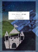 トロンボーンアンサンブル楽譜　ペール・ギュント　第1組曲 = Peer Gynt Suite No. 1  作曲：Grieg,E.　校訂/編曲: 中野 耕太郎　　【2018年2月より取扱開始】