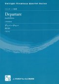 トロンボーン４重奏楽譜　ディパーチャー = Departure 　 作曲／廣田 純一　【2018年3月取扱開始】