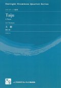 トロンボーン４重奏楽譜　大樹 = Taiju 　 作曲／廣田 純一　【2018年3月取扱開始】