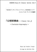 【特別受注発注品】サックスアンサンブル楽譜　幻想即興曲 〜 Classic Ver.  作曲／ショパン　編曲／ひび則彦　【2022年10月価格改定】