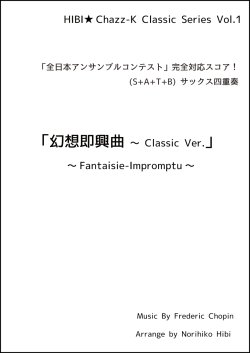 画像1: 【特別受注発注品】サックスアンサンブル楽譜　幻想即興曲 〜 Classic Ver.  作曲／ショパン　編曲／ひび則彦　【2022年10月価格改定】