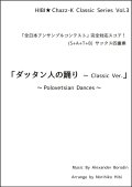 サックスアンサンブル楽譜　ダッタン人の踊り 〜 Classic Ver.  作曲／ボロディン　編曲／ひび則彦　【2023年11月価格改定】