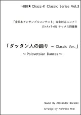 サックスアンサンブル楽譜　ダッタン人の踊り 〜 Classic Ver.  作曲／ボロディン　編曲／ひび則彦　【2025年3月価格改定】