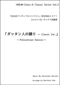 サックスアンサンブル楽譜　ダッタン人の踊り 〜 Classic Ver.  作曲／ボロディン　編曲／ひび則彦　【2025年3月価格改定】