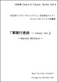 サックスアンサンブル楽譜　軍隊行進曲 〜 Classic Ver.  作曲／シューベルト　編曲／ひび則彦　【2022年10月価格改定】