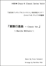 サックスアンサンブル楽譜　軍隊行進曲 〜 Classic Ver.  作曲／シューベルト　編曲／ひび則彦　【2022年10月価格改定】