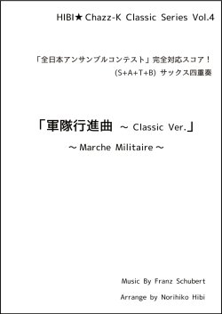 画像1: サックスアンサンブル楽譜　軍隊行進曲 〜 Classic Ver.  作曲／シューベルト　編曲／ひび則彦　【2022年10月価格改定】