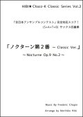 【特別受注発注品】サックスアンサンブル楽譜　ノクターン第２番 〜 Classic Ver.  作曲／ショパン　編曲／ひび則彦　【2022年10月価格改定】